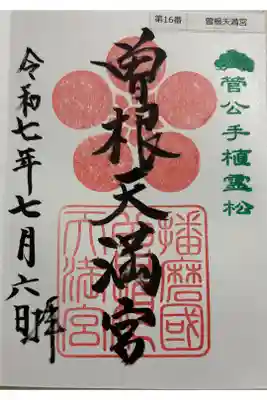 曽根天満宮　菅公聖蹟25拝