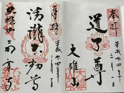 最乗寺（道了尊）(神奈川県)