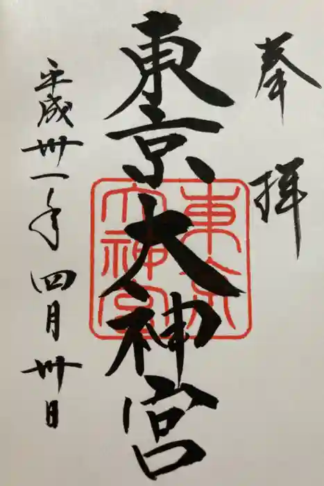 東京大神宮の御朱印