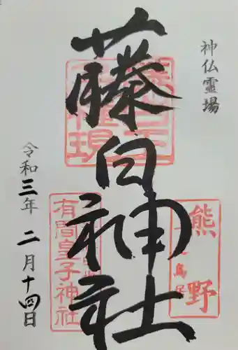 藤白神社(和歌山県)