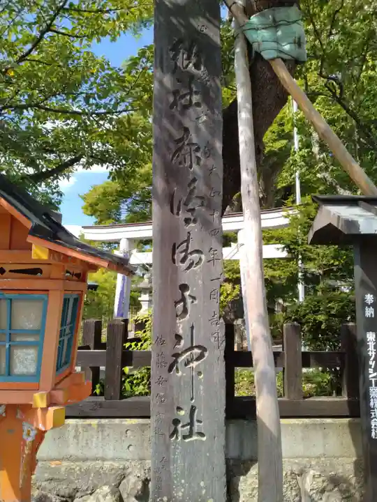 鹿島御子神社(福島県)