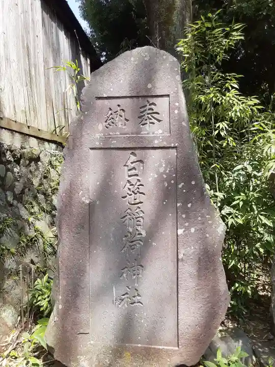 白笹稲荷神社(神奈川県)