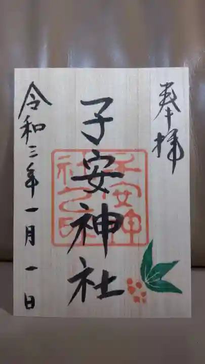 子安神社の御朱印