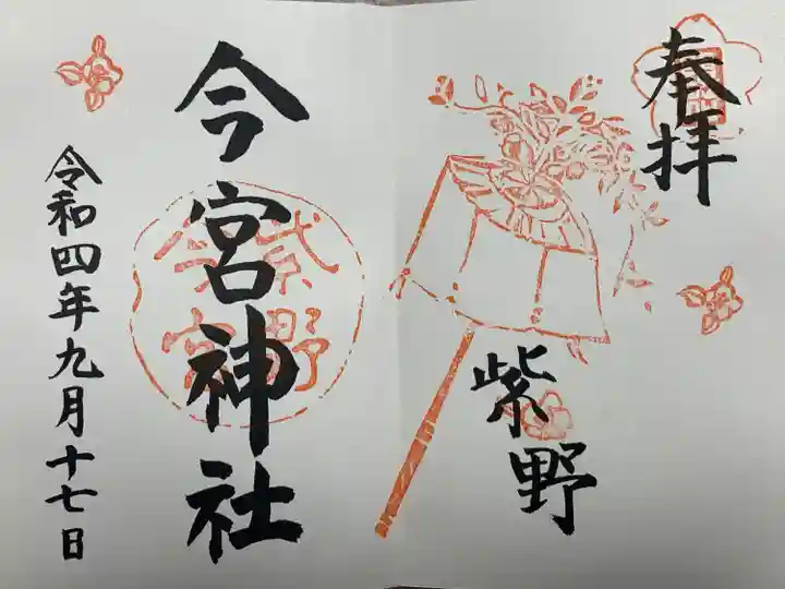 今宮神社の御朱印