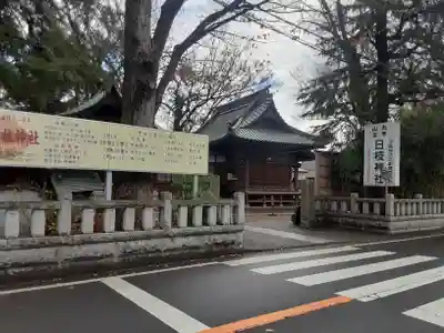 丸子山王日枝神社(神奈川県)