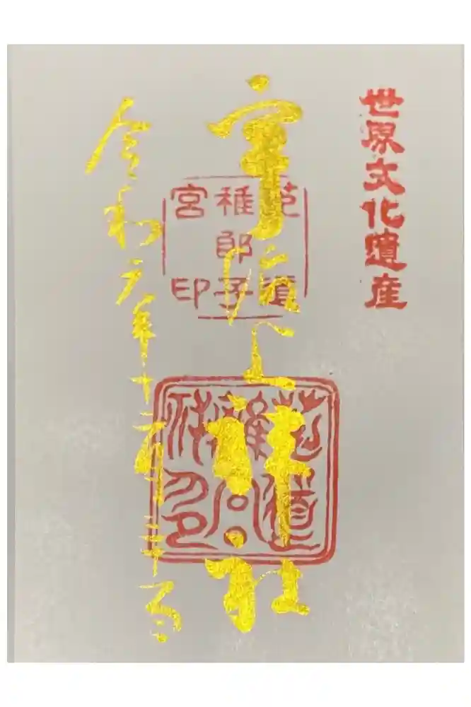 宇治上神社の御朱印