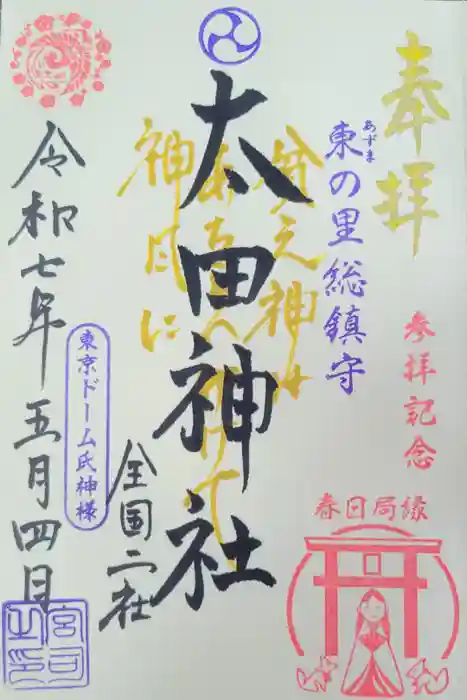 太田神社・高木神社の御朱印