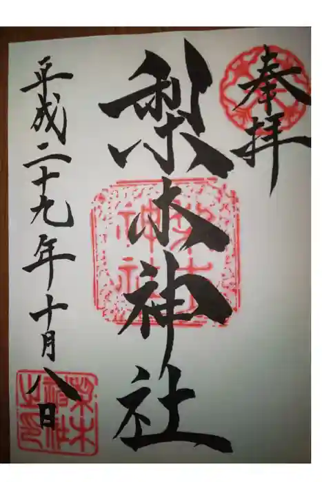 梨木神社の御朱印