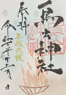 鳥出神社の御朱印