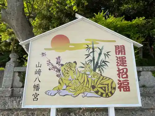 山﨑八幡宮の絵馬