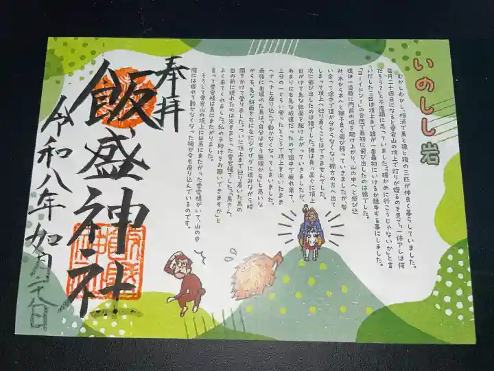 飯盛神社の御朱印