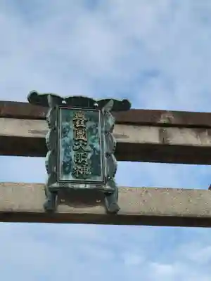 豊国神社の鳥居