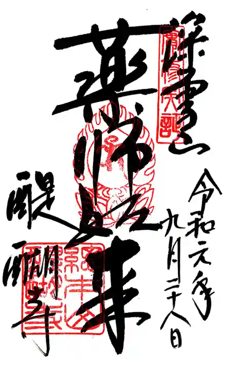 醍醐寺の御朱印