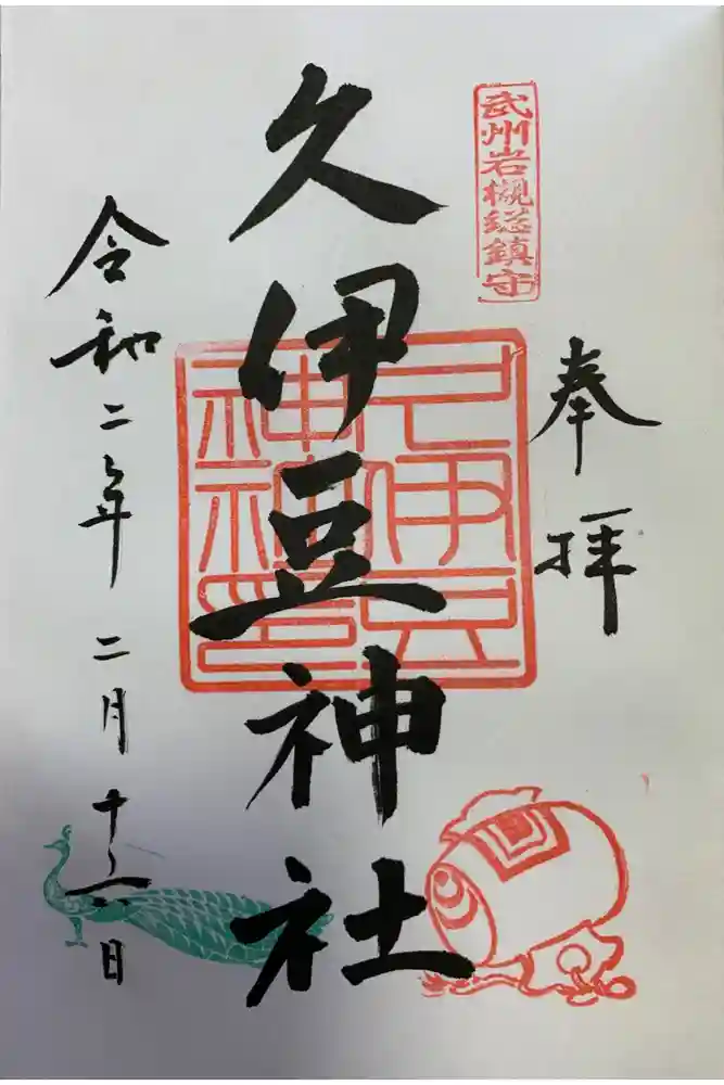 岩槻久伊豆神社の御朱印
