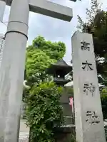 高木神社(東京都)
