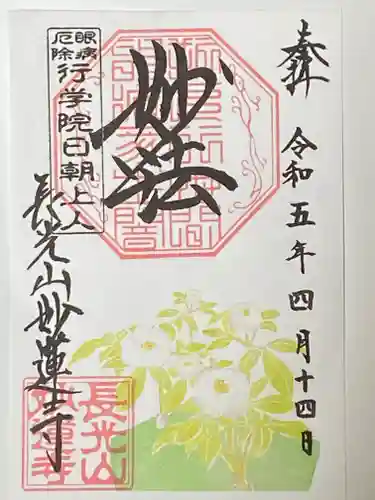 妙蓮寺の御朱印