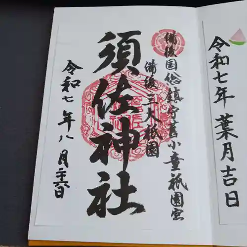 須佐神社の御朱印