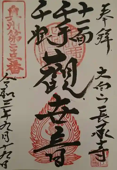 長承寺の御朱印