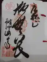 唐松山 護国寺の御朱印