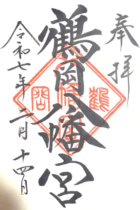 鶴岡八幡宮の御朱印
