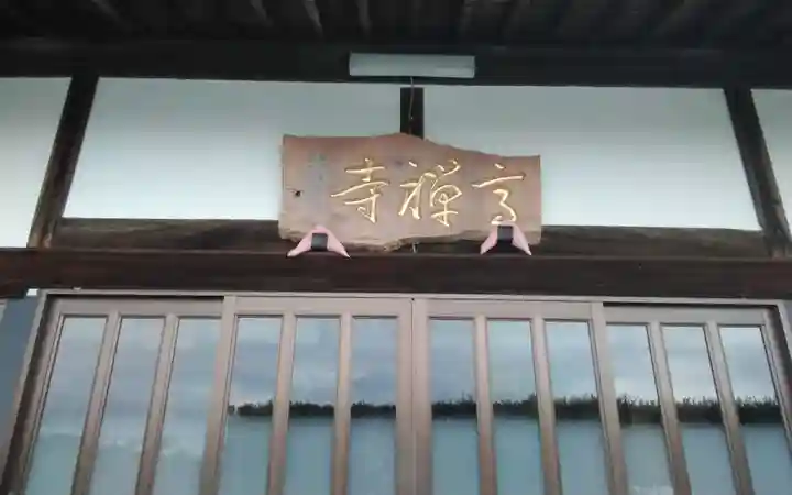 高禅寺(静岡県)