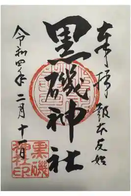 黒磯神社の御朱印