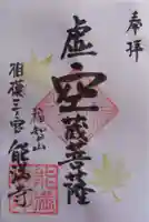 能満寺の御朱印