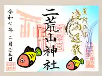 宇都宮二荒山神社の御朱印