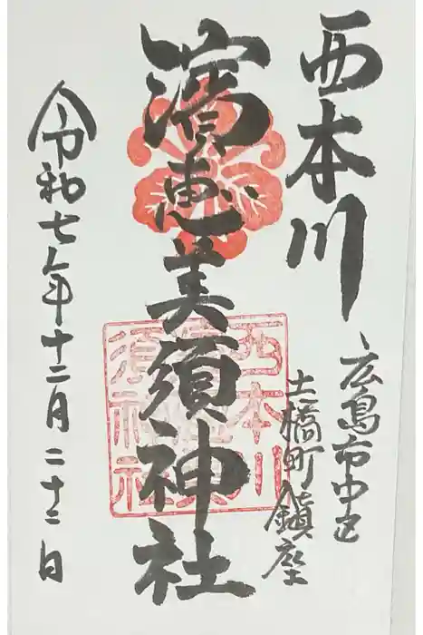 西本川濱恵比須神社の御朱印