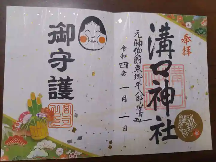 溝口神社の御朱印