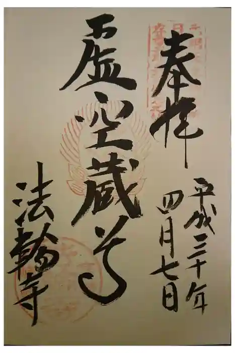 法輪寺の御朱印