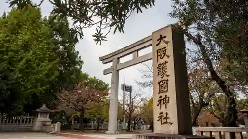 大阪護國神社(大阪府)