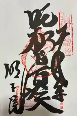 豊川分霊吨枳尼真天(岐阜県)