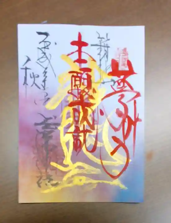 玉簾神社の御朱印