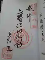 多聞院の御朱印