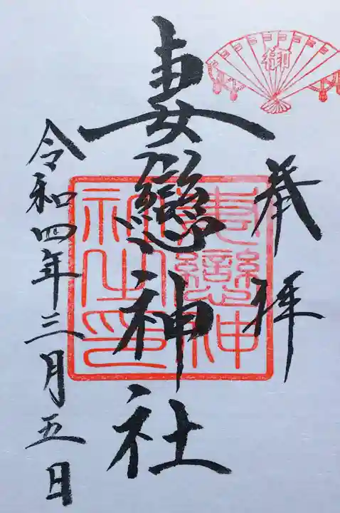 妻戀神社の御朱印