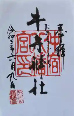 仲宿八幡宮の御朱印