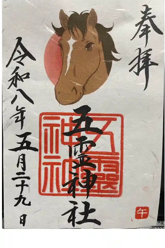 五霊神社の御朱印