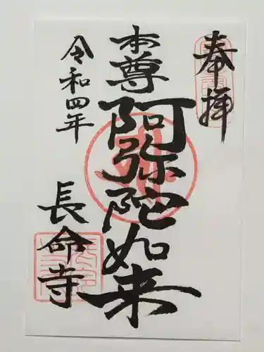 長命寺の御朱印