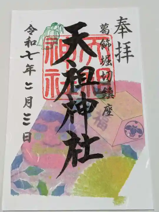 堀切天祖神社の御朱印