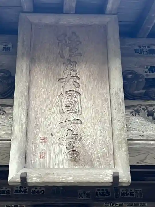 都々古別神社(馬場)(福島県)