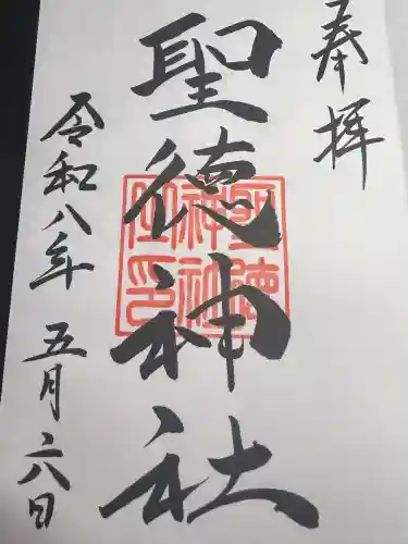 聖徳神社の御朱印