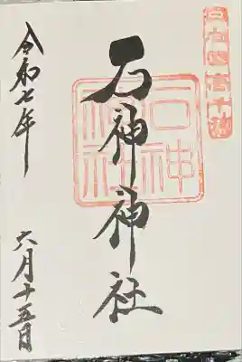 石神神社の御朱印