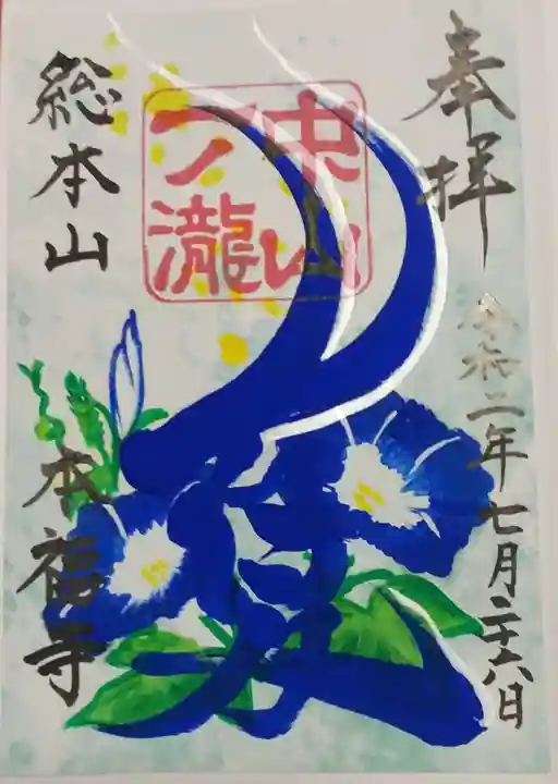 総本山 本福寺の御朱印