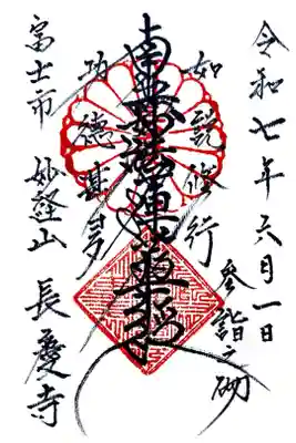 長慶寺の御朱印