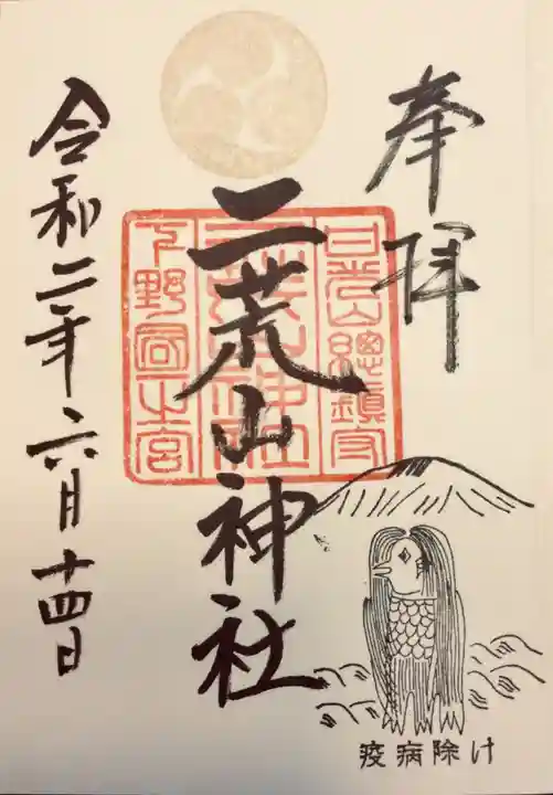 日光二荒山神社の御朱印