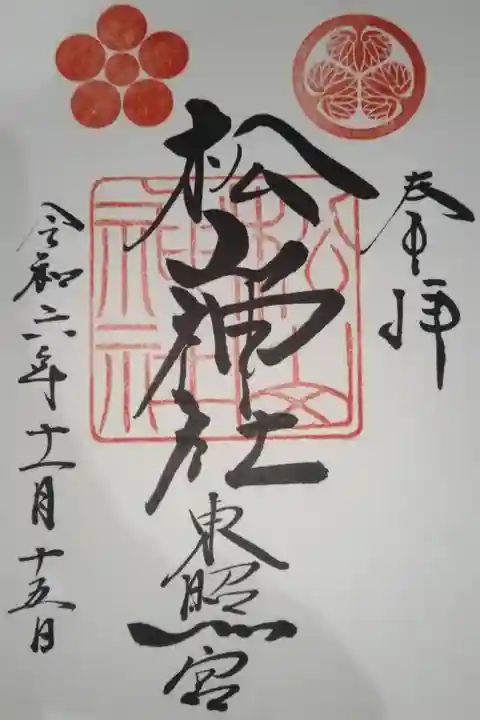 松山神社直書き御朱印
