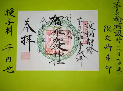賀羅加波神社の御朱印