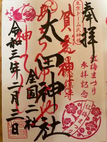 牛天神北野神社の御朱印