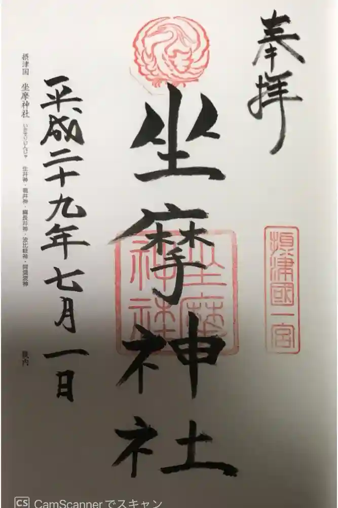 坐摩神社の御朱印